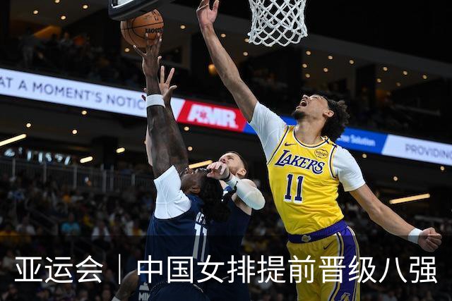 亚运会｜中国女排提前晋级八强